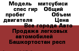  › Модель ­ митсубиси спес гир › Общий пробег ­ 300 000 › Объем двигателя ­ 2 000 › Цена ­ 260 000 - Все города Авто » Продажа легковых автомобилей   . Башкортостан респ.